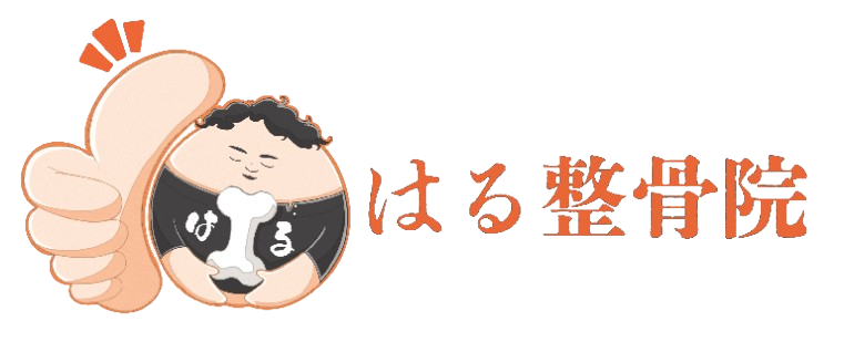 はる整骨院